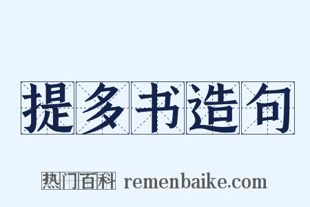 提多书造句是什么意思的图片